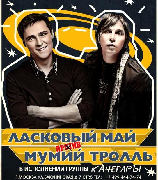 Трибьют шоу "Мумий Тролль против Ласковый Май"