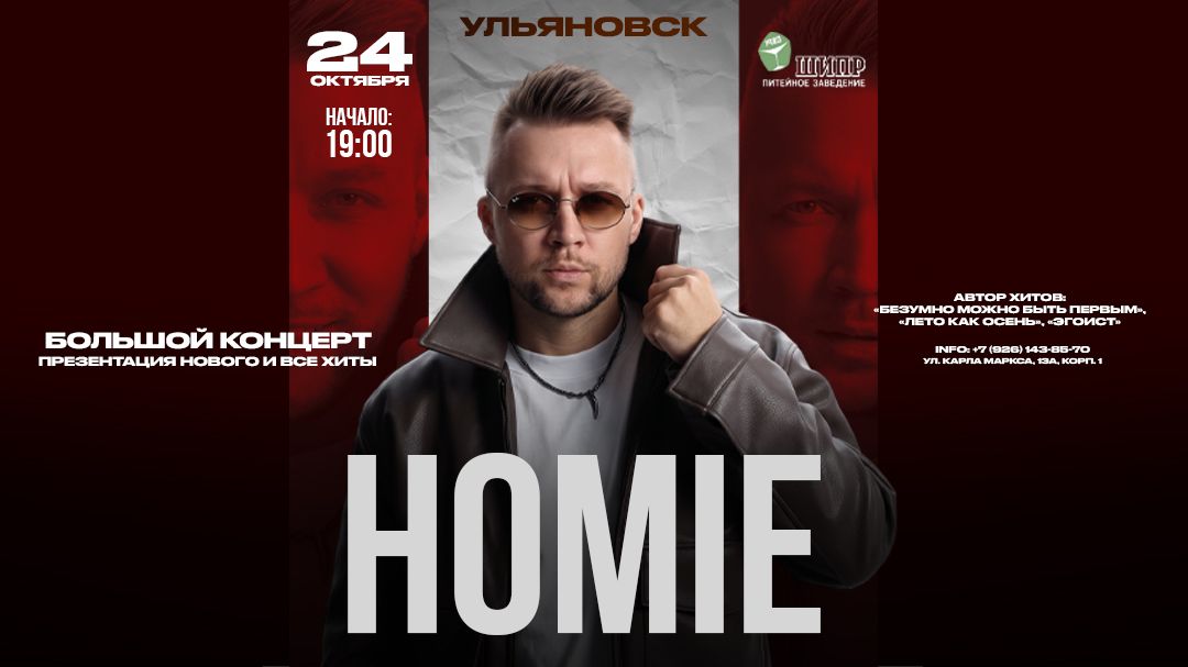 Концерт HOMIE