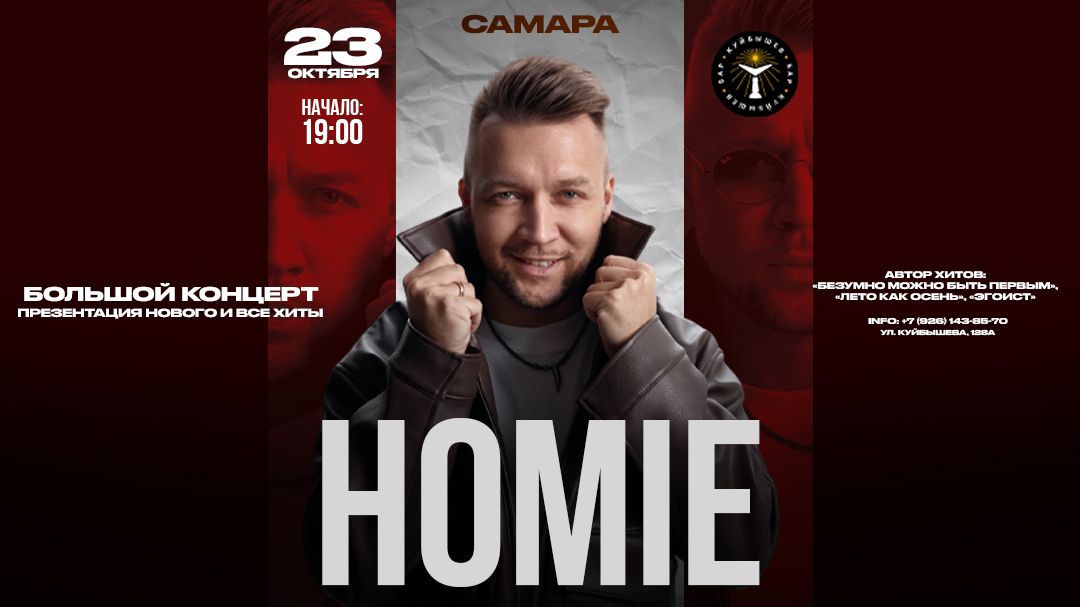 Концерт HOMIE
