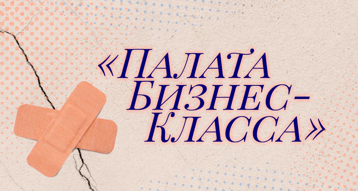 комедия «Палата бизнес класса»