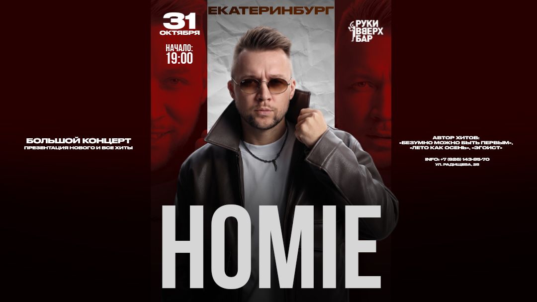 Концерт HOMIE