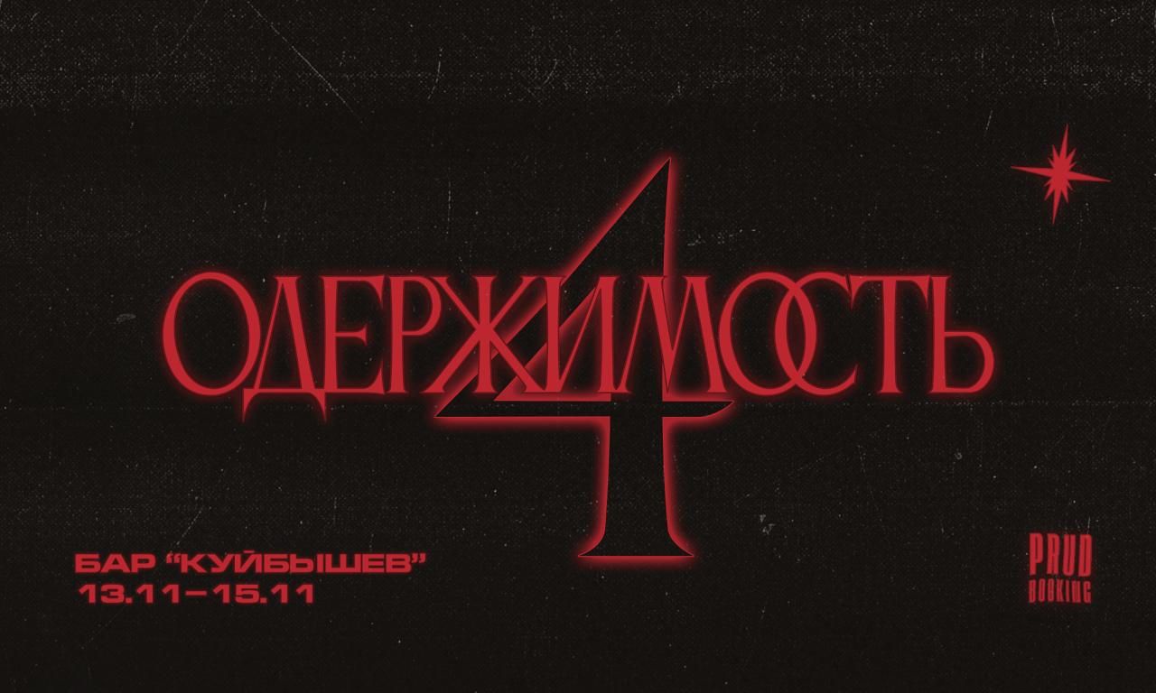 Фестиваль «Одержимость 4»