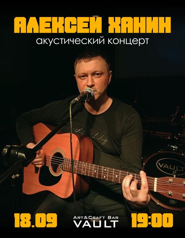 Акустический концерт | Алексей Ханин
