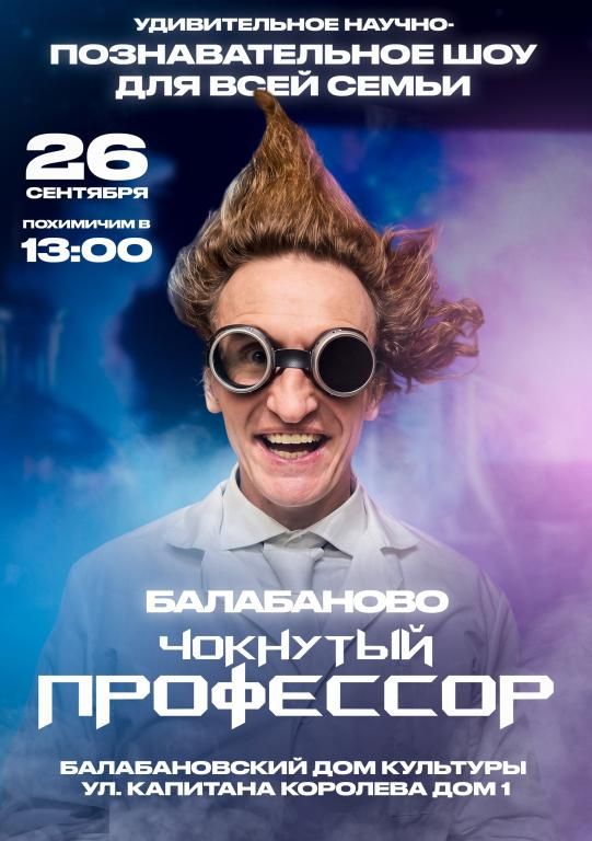 Научно-познавательное, химическое шоу "Чокнутый профессор" 26 сентября ДК " Балабаново"