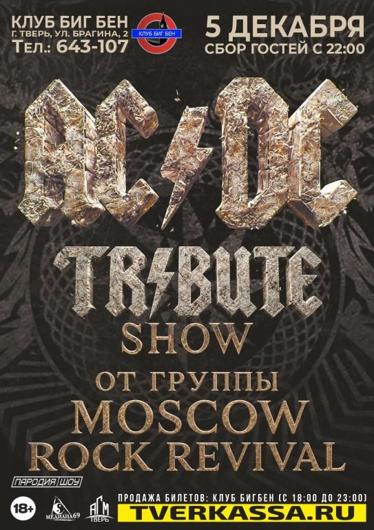 ТРИБЬЮТ AC/DC
