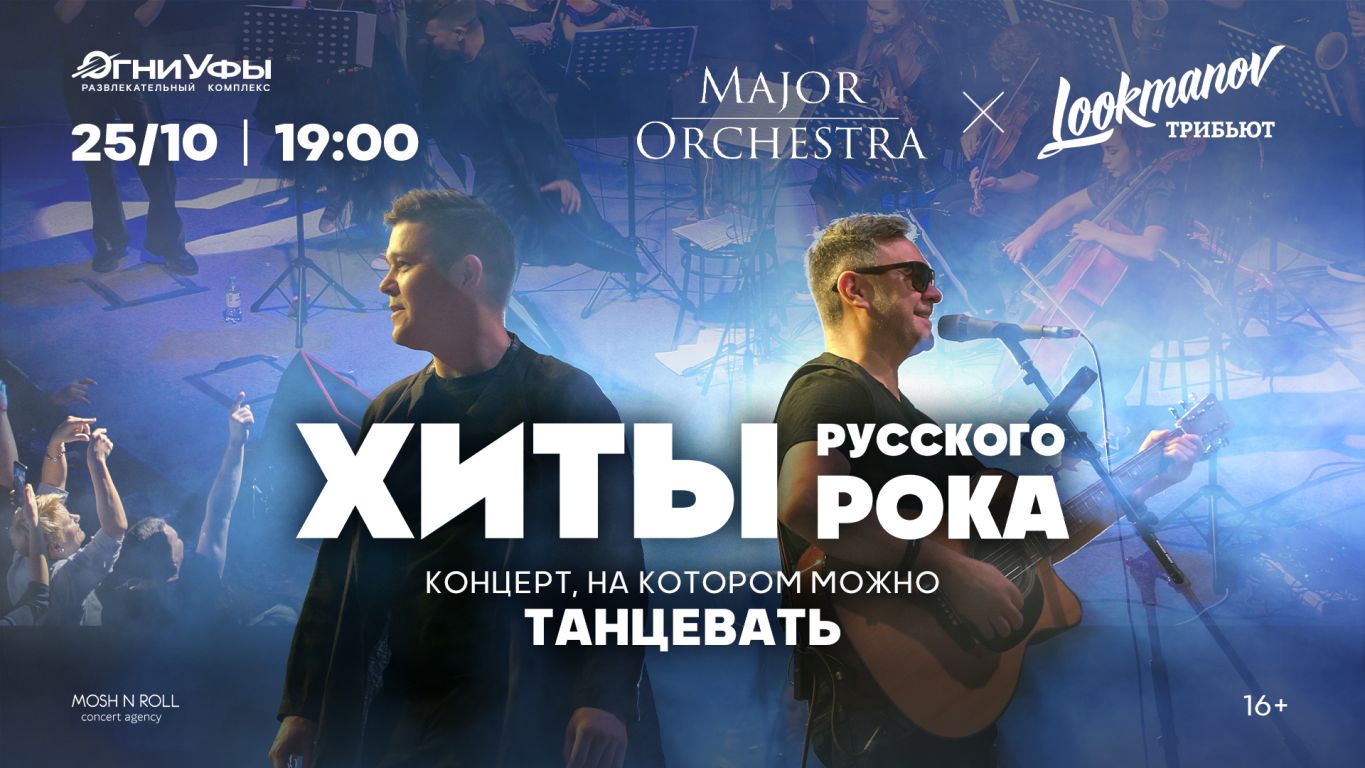 LOOKMANOV трибьют & Major Orchestra