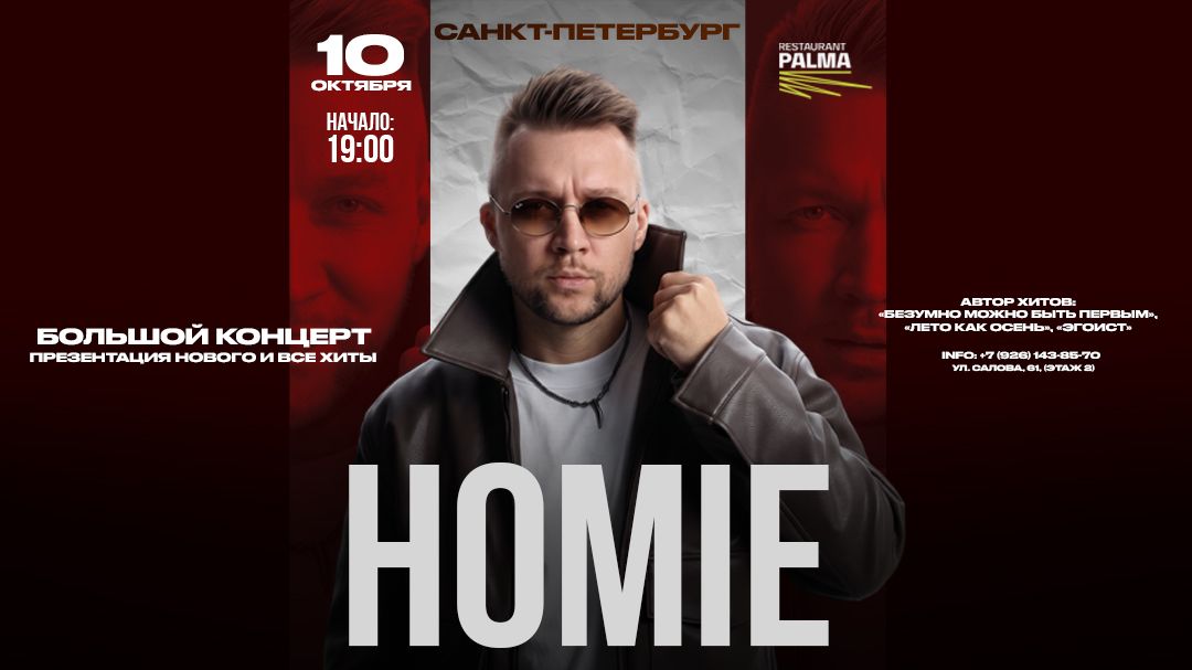 Концерт HOMIE