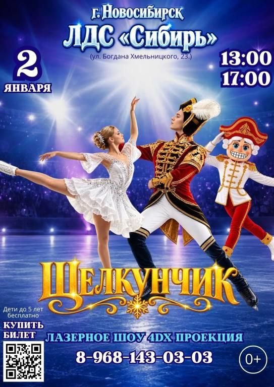 Ледовое шоу "Щелкунчик" в Новосибирске