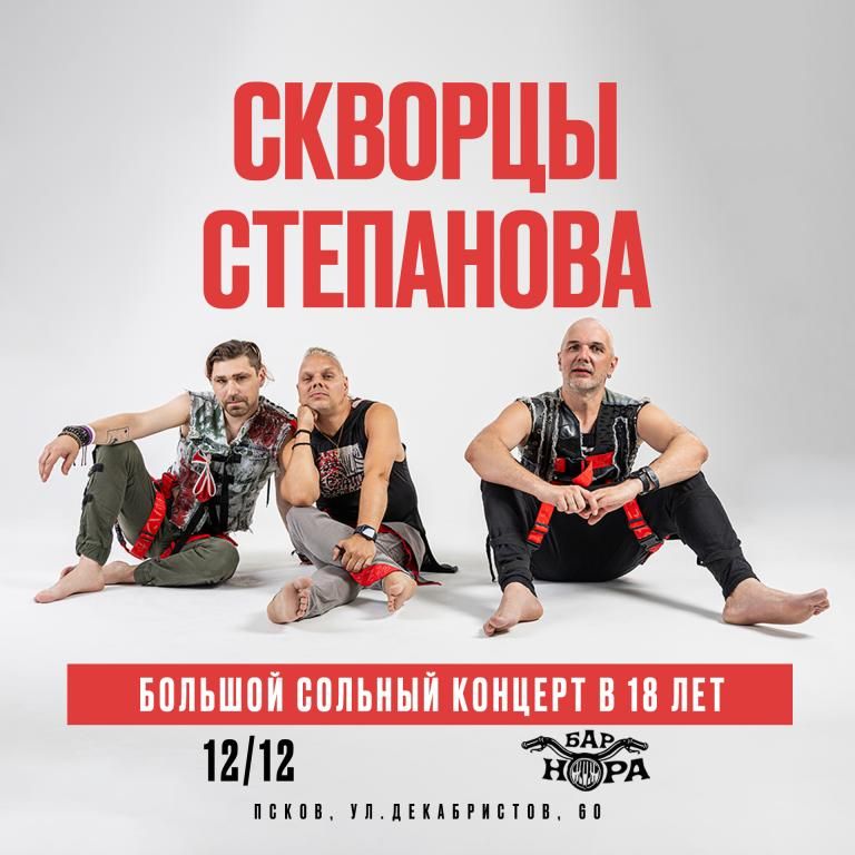 Скворцы Степанова - 18 лет | Псков