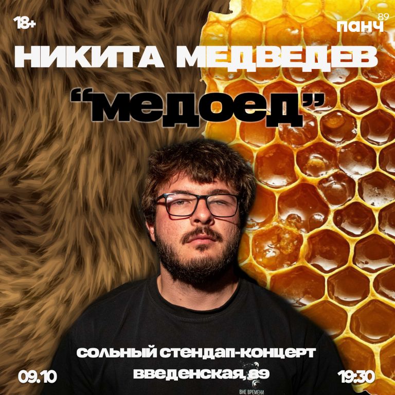 Никита Медведев