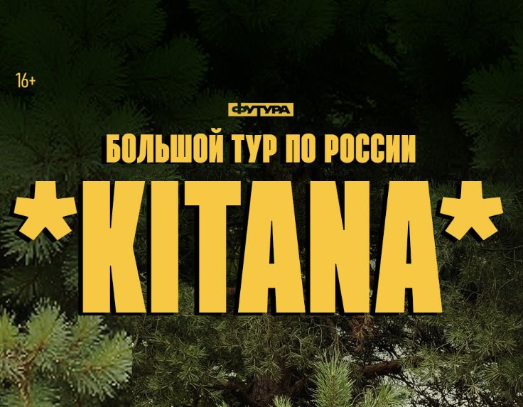 KITANA / 28 СЕНТЯБРЯ / МУРМАНСК