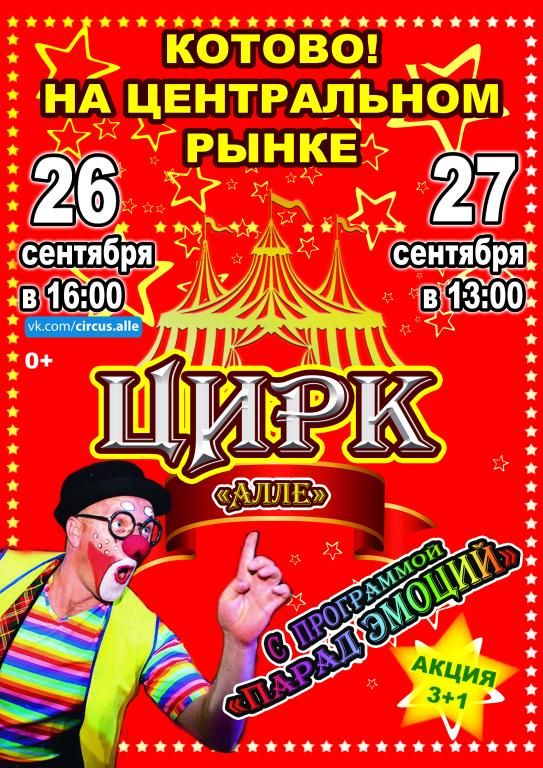 Цирк-шапито Алле в г. Котово