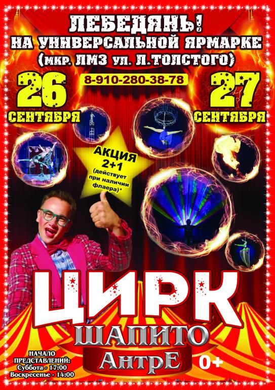 Цирк-шапито Антре в г. Лебедянь