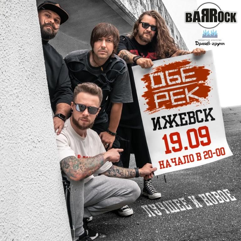 Обе-Рек | 19.09.2026 | Ижевск, BARROCK, 20:00