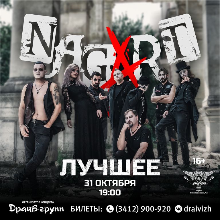 NAGART | 31.10.26 | Киров, Атмосфера 19:00