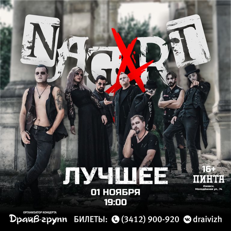 NAGART | 01.11.26 | Ижевск, Пинта 19:00