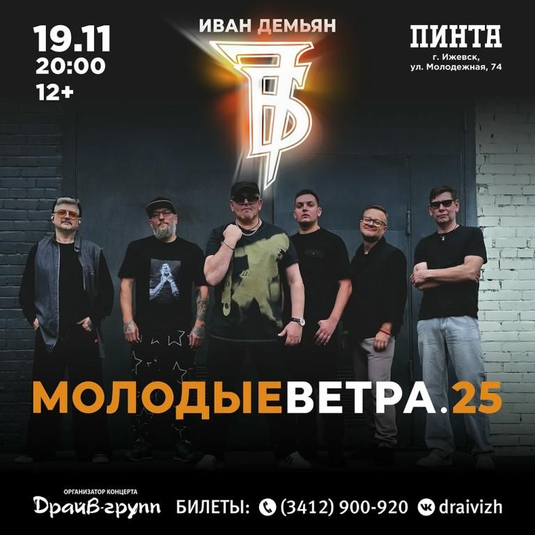 Иван Демьян и 7Б | 19.11.26 | Ижевск, Пинта 20:00
