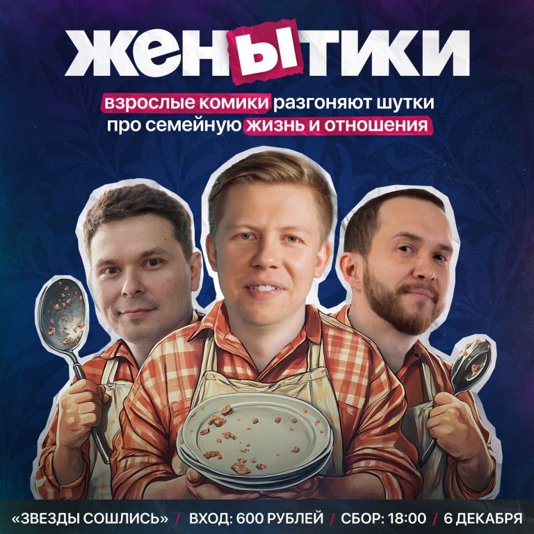 Юмористическое шоу "ЖенЫтики"
