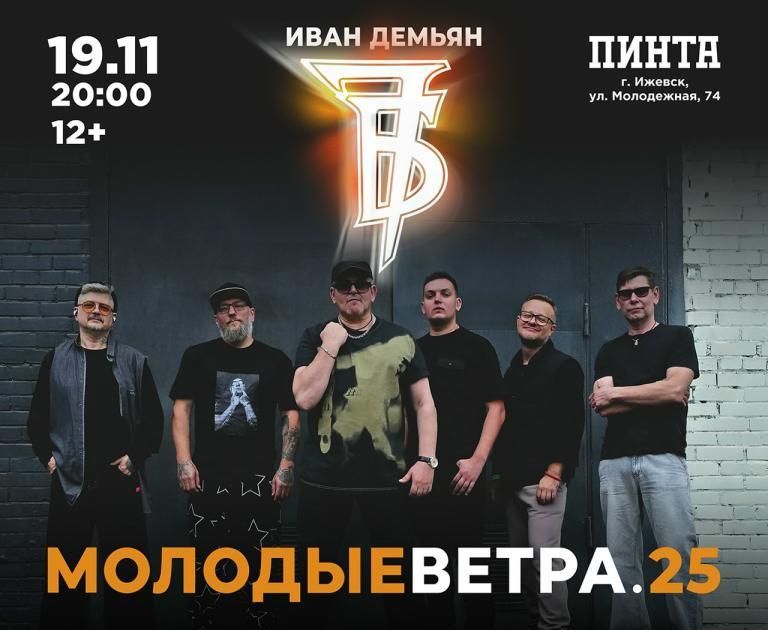 Концерт Иван Демьян и 7Б