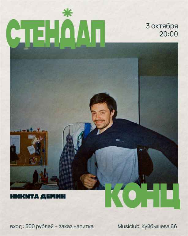 Сольный стендап-концерт • Никита Демин