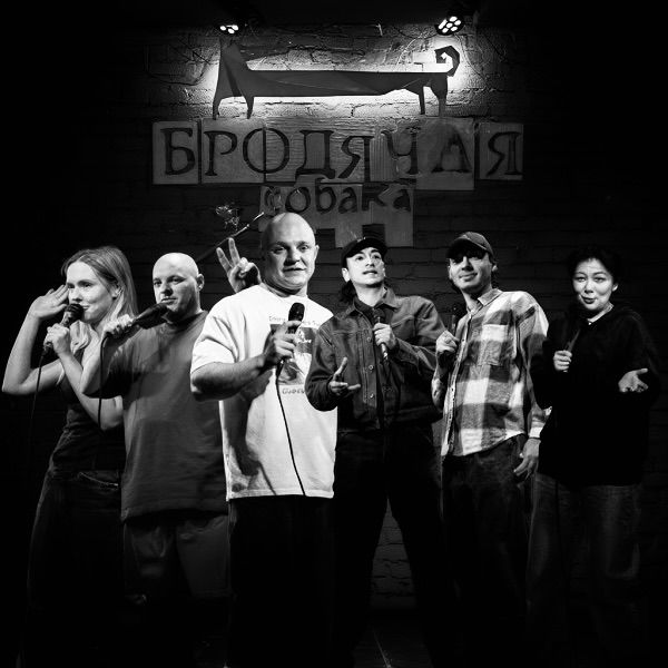 Stand Up Nsk. Грязный Стендап!