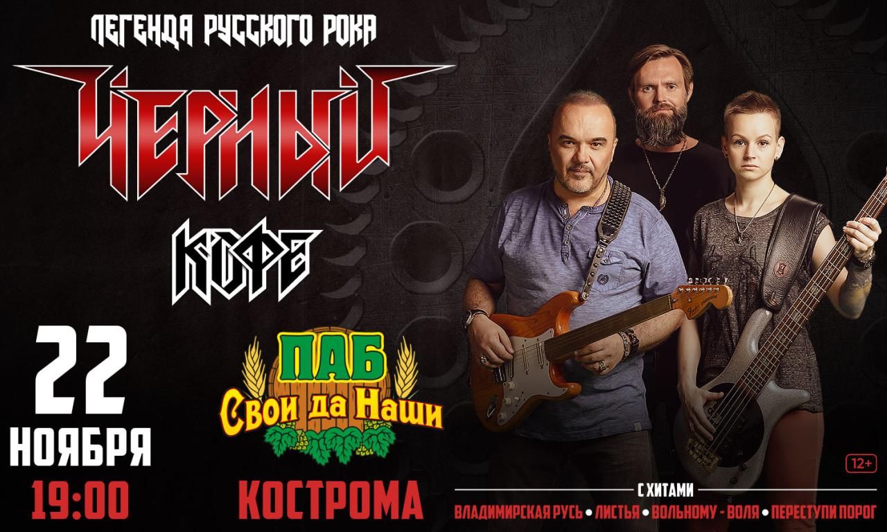 Концерт группы «Черный кофе»