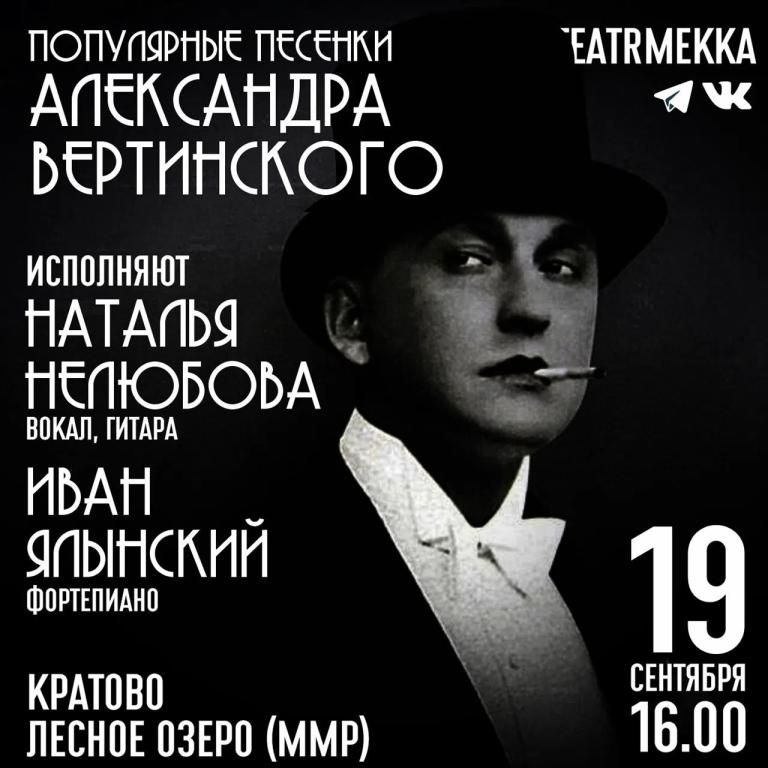 Песни Александра Вертинского в Театре фон Мекка