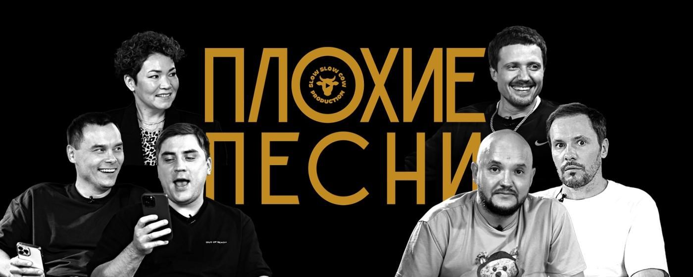 Плохие Песни от Студии Союз