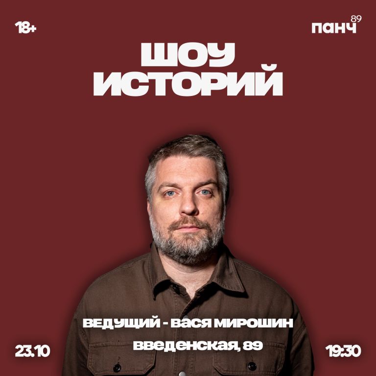 Шоу историй