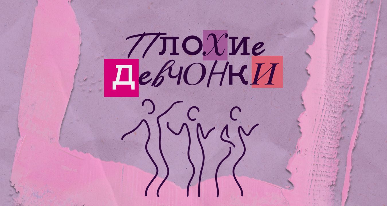 комедия «Плохие девчонки»