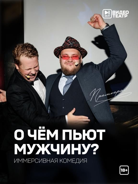 О чем пьют мужчины? Иммерсивная комедия