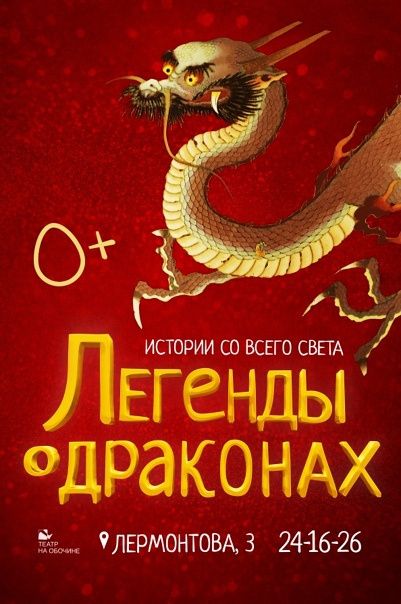 Легенды о драконах