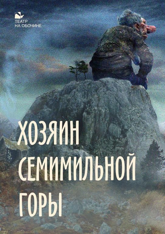 Хозяин Семимильной горы