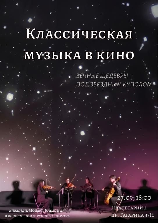 Классическая музыка в кино. Вечные шедевры под звездным куполом.