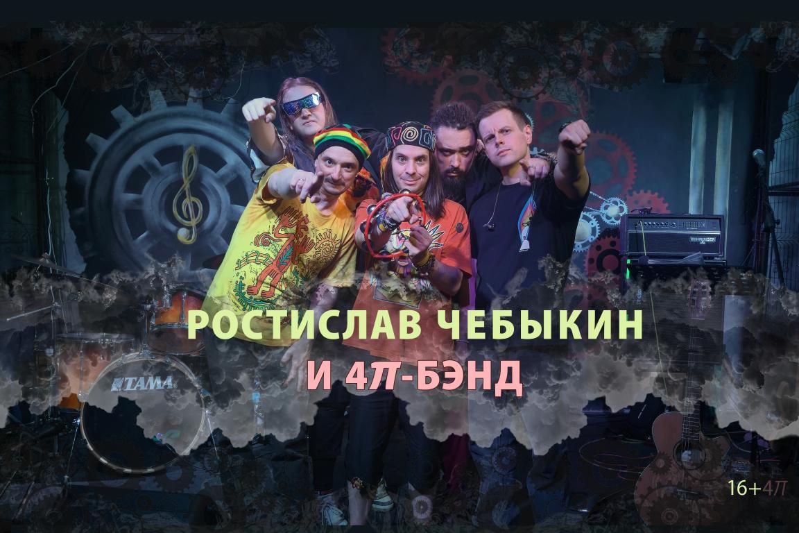 Ростислав Чебыкин и «4𝜋-бэнд»