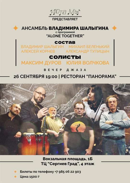 Вечер джаза Ансамбль Владимира Шалыгина с участием Максима Дурова и Юлии Волчковой