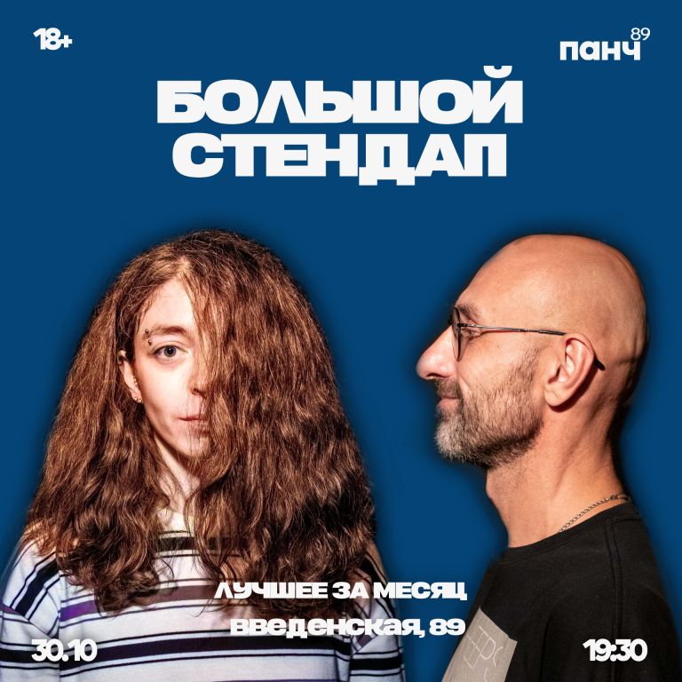 Большой стендап