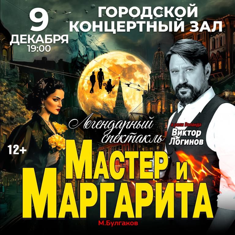 Спектакль Мастер и Маргарита г Тула