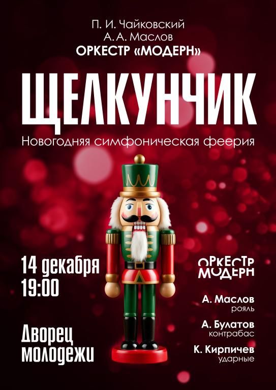 "Щелкунчик" - симфоническое шоу Оркестра "Модерн"