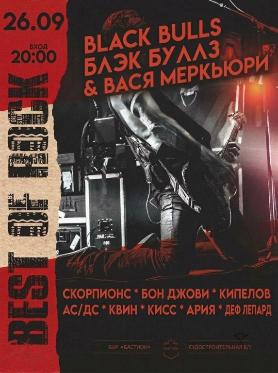 Мировые рок-хиты. Black Bulls & Вася Меркьюри. 26 сентября. Бастион