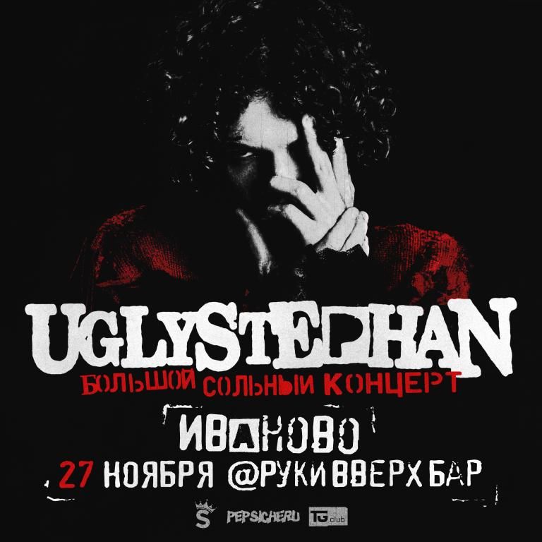 Uglystephan • большой сольный концерт