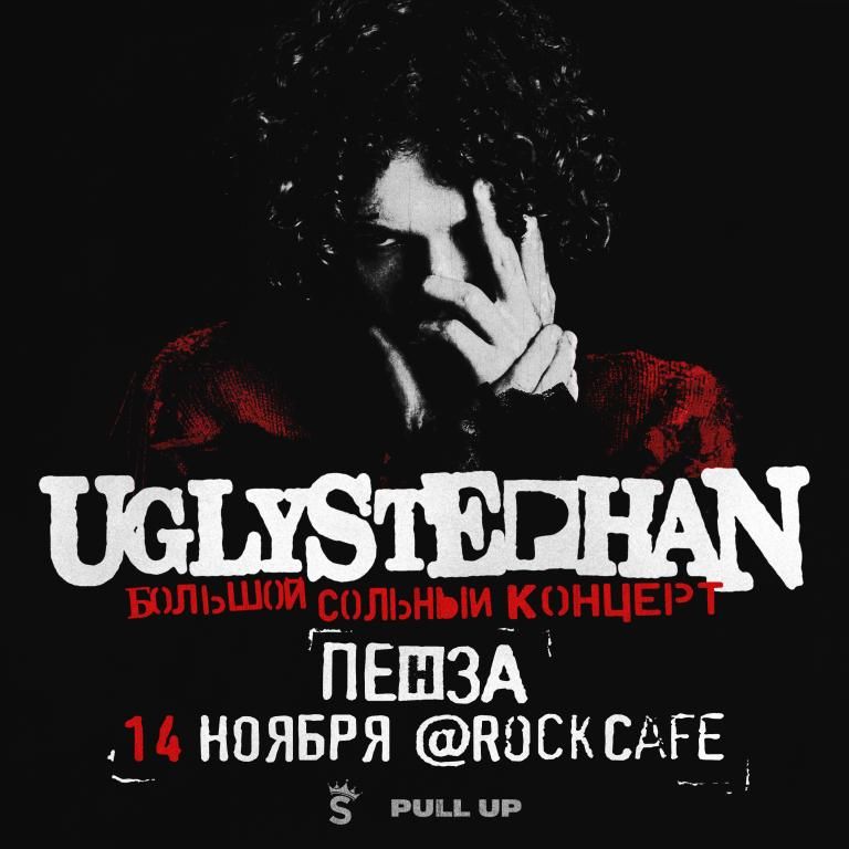 UGLYSTEPHAN — СОЛЬНЫЙ КОНЦЕРТ — 14 НОЯБРЯ!