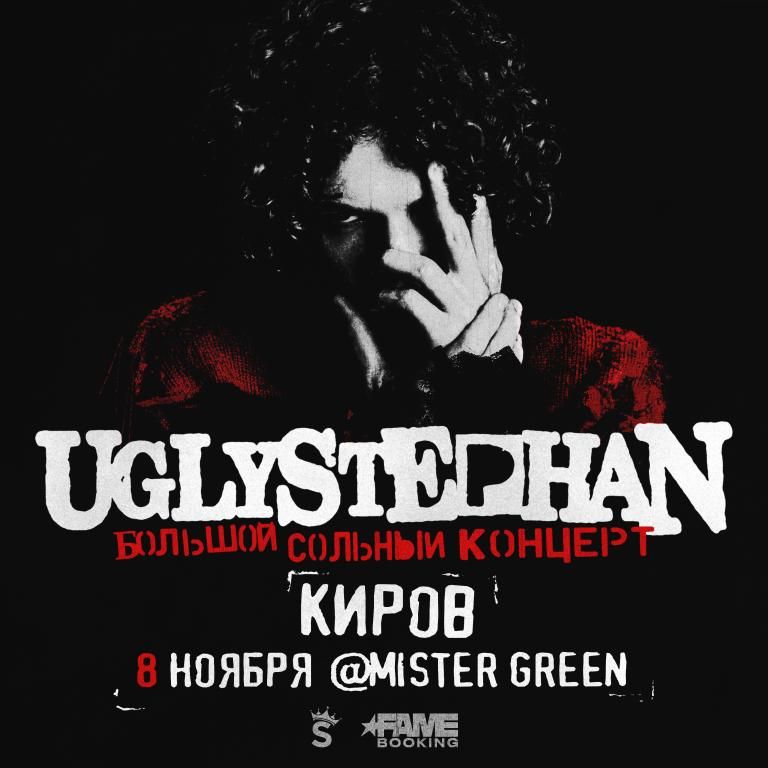 UGLYSTEPHAN — СОЛЬНЫЙ КОНЦЕРТ — 8 НОЯБРЯ!