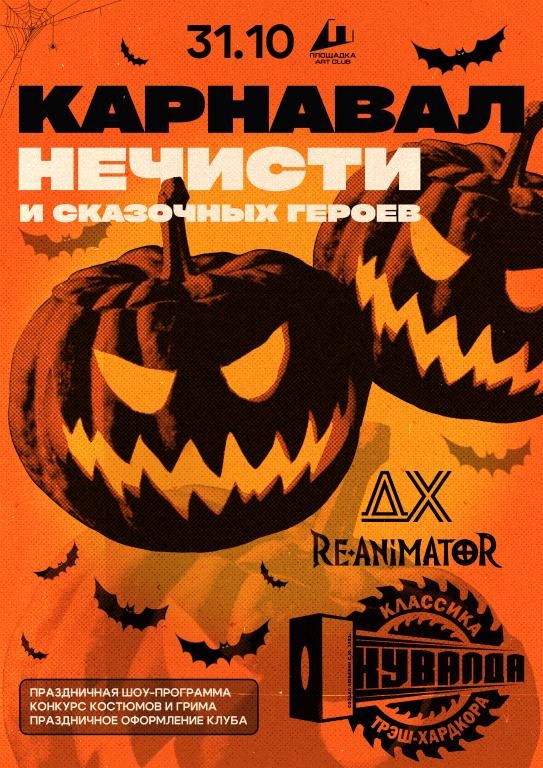 HallOweeN: КУВАЛДА, ДХ, RE-ANIMATOR / ПЛОЩАДКА / 31.10