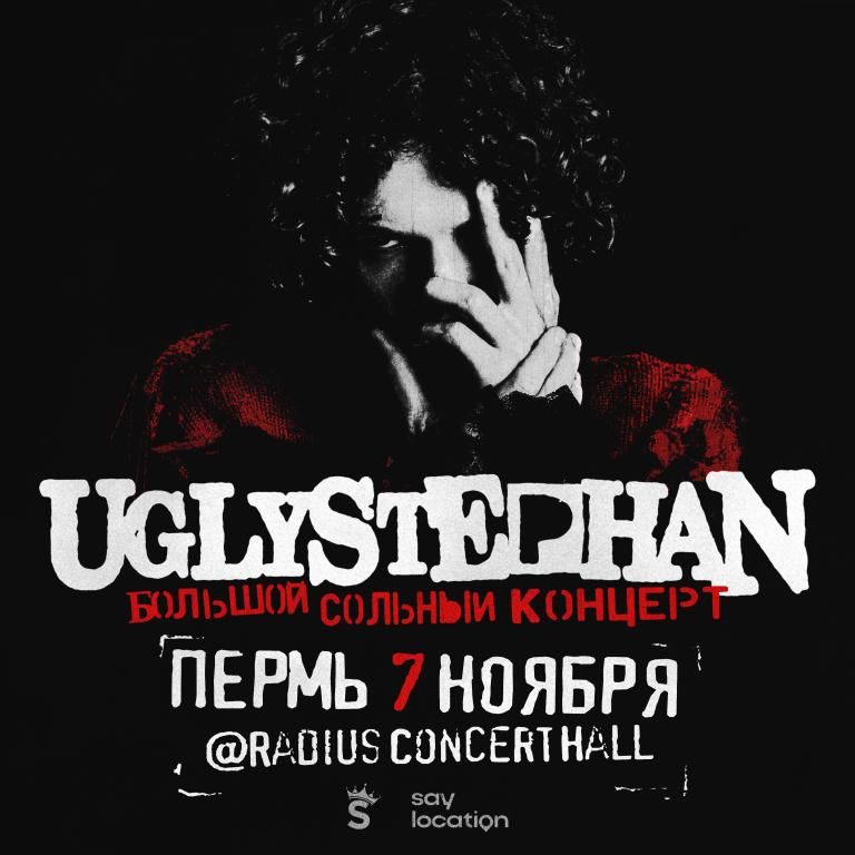 UGLYSTEPHAN — СОЛЬНЫЙ КОНЦЕРТ — 7 НОЯБРЯ!