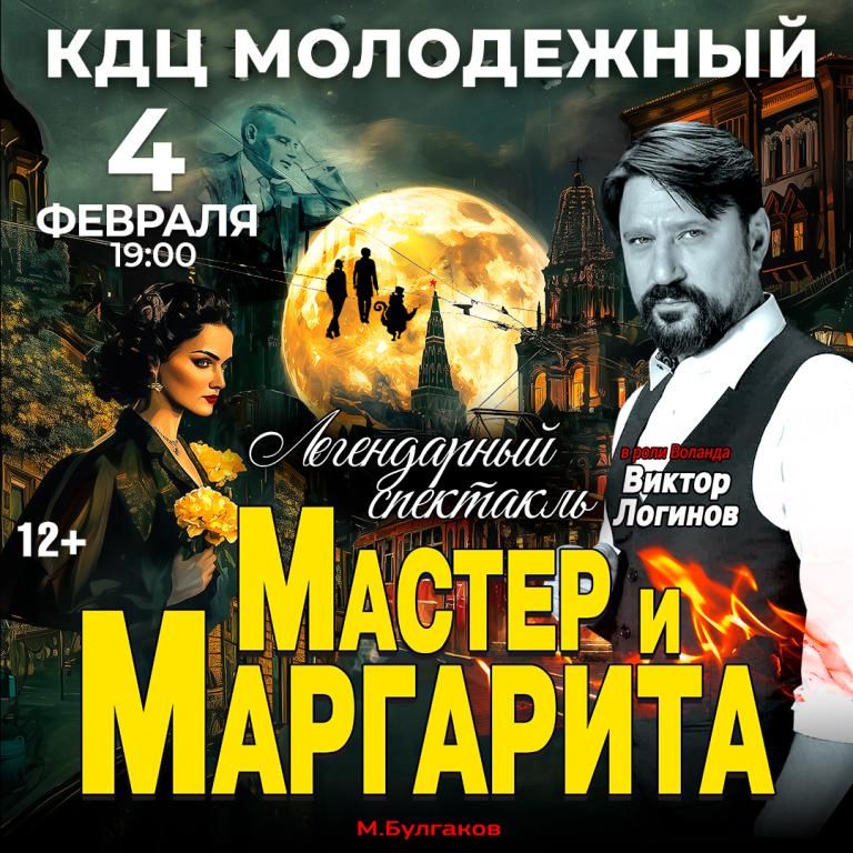 Спектакль Мастер и Маргарита г Орск