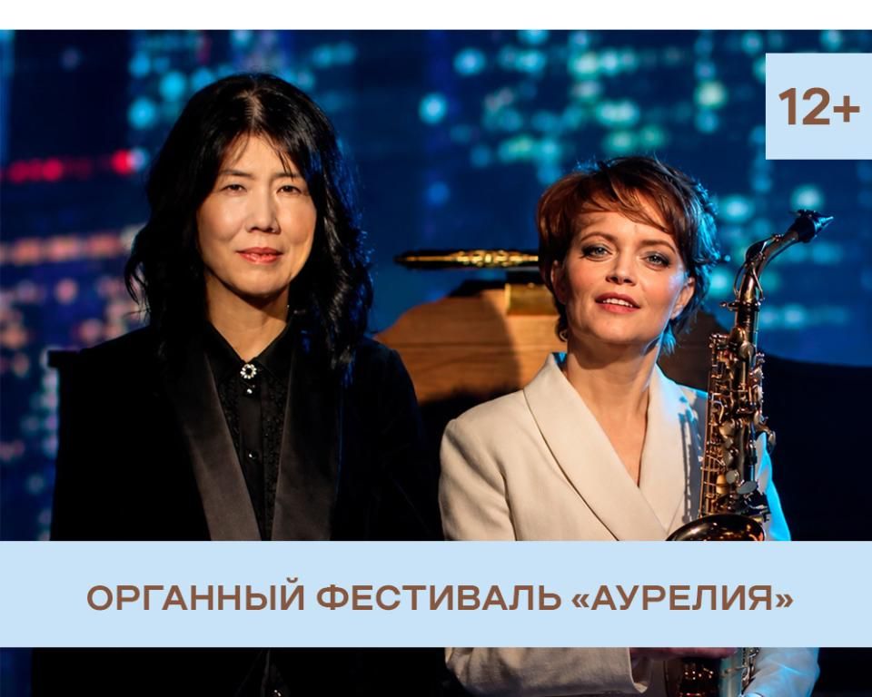 "Симфония жизни". Вероника Кожухарова, саксофон, Россия и Хироко Иноуэ, орган, Япония.