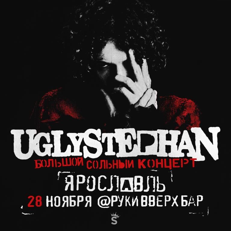 UGLYSTEPHAN — СОЛЬНЫЙ КОНЦЕРТ — 28 НОЯБРЯ!