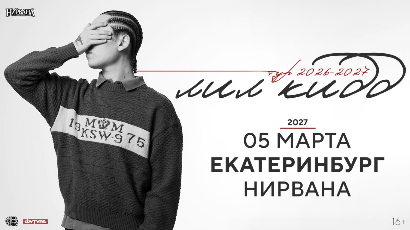 лил кидд / 5 марта / Екатеринбург