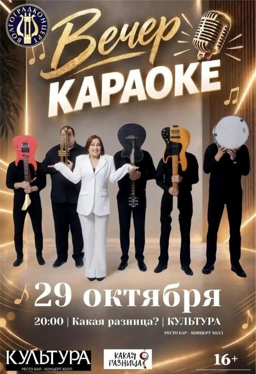 ВЕЧЕР КАРАОКЕ
